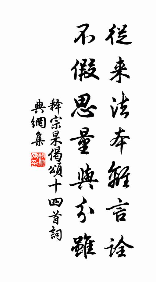 释宗杲从来法本离言诠，不假思量与分虽书法作品欣赏