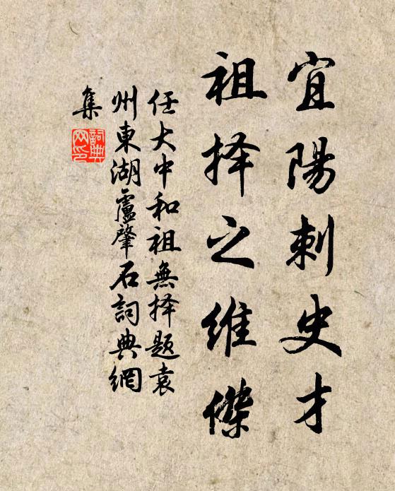 任大中宜阳刺史才，祖择之维杰书法作品欣赏