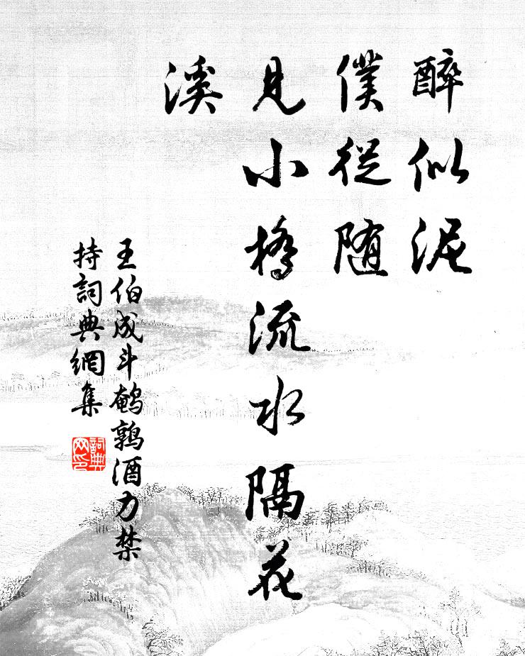 王伯成醉似泥，仆从随，见小桥流水隔花溪书法作品欣赏