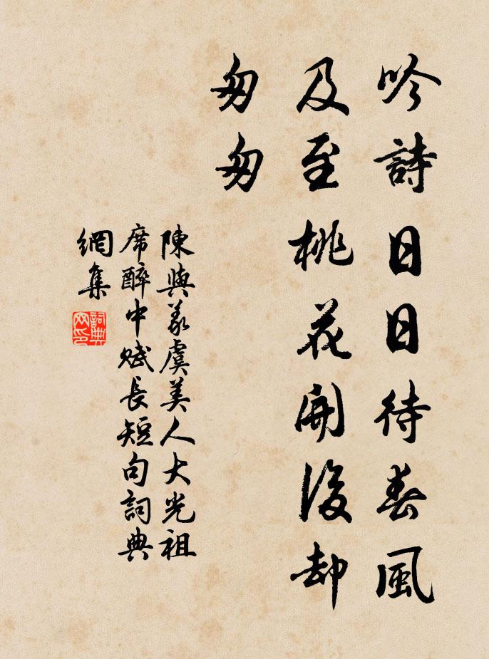 陈与义吟诗日日待春风，及至桃花开后却匆匆书法作品欣赏