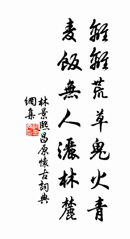 林景熙离离荒草鬼火青，麦饭无人洒林麓书法作品欣赏