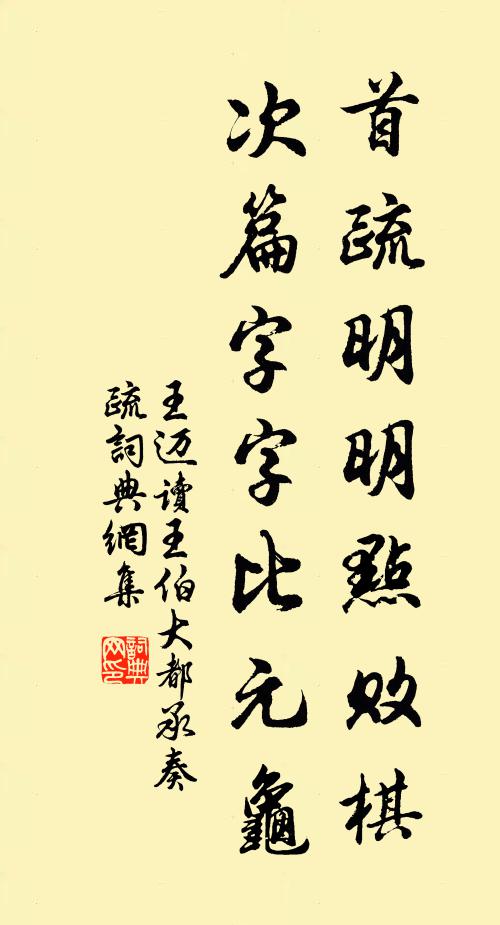 王迈首疏明明点败棋，次篇字字比元龟书法作品欣赏