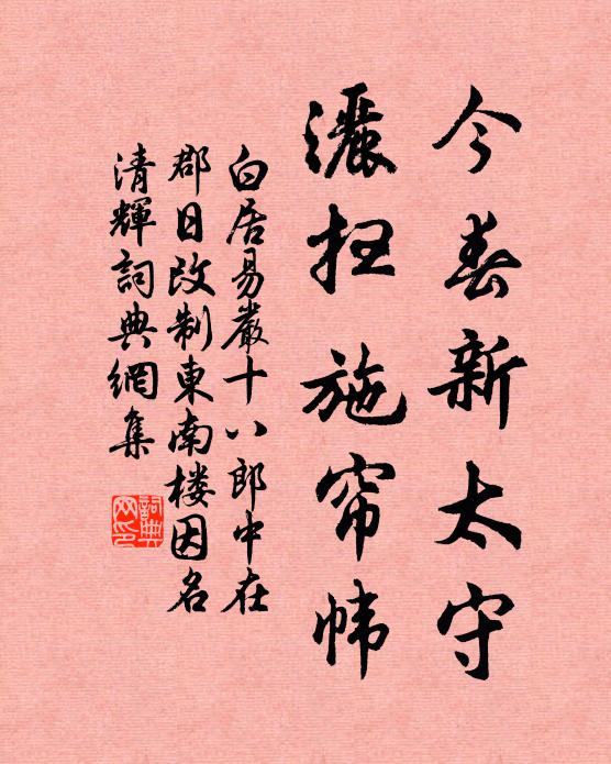 白居易今春新太守，洒扫施帘帏书法作品欣赏