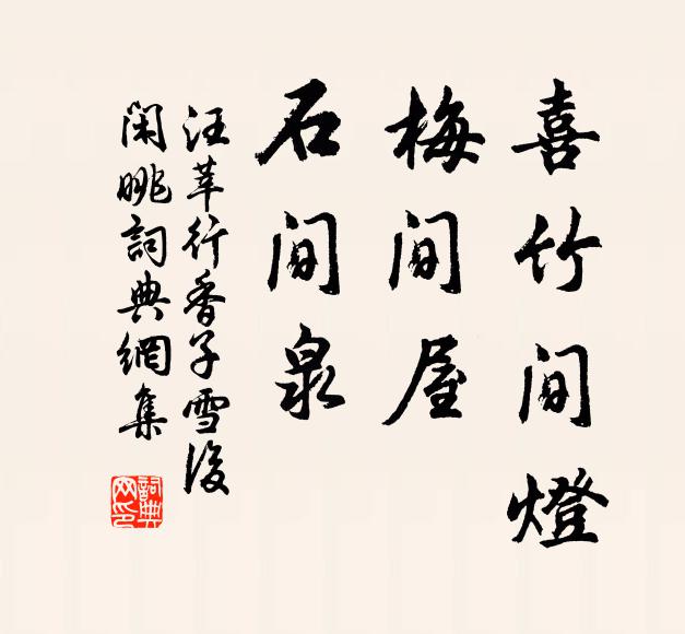 汪莘喜竹间灯，梅间屋，石间泉书法作品欣赏