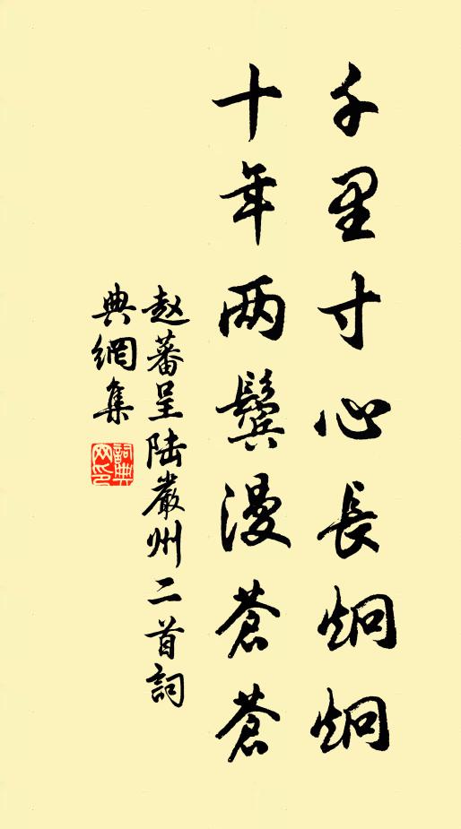 赵蕃千里寸心长炯炯，十年两鬓漫苍苍书法作品欣赏