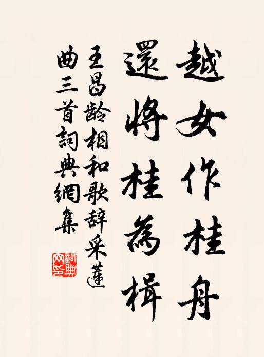 王昌龄越女作桂舟，还将桂为楫书法作品欣赏