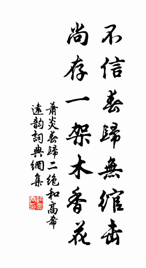 萧炎不信春归无绾击，尚存一架木香花书法作品欣赏