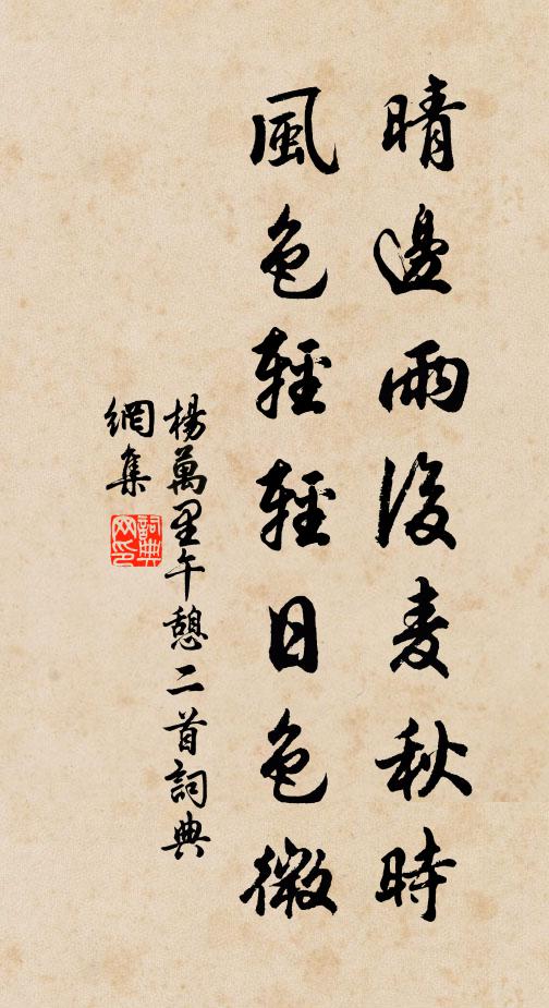 杨万里晴边雨后麦秋时，风色轻轻日色微书法作品欣赏