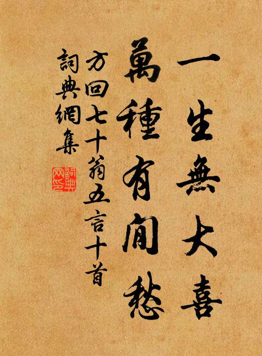 方回一生无大喜，万种有閒愁书法作品欣赏