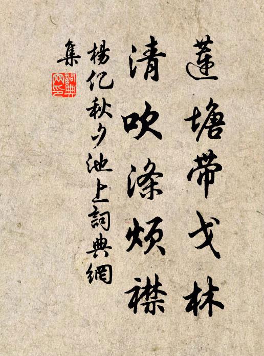 杨亿莲塘带戈林，清吹涤烦襟书法作品欣赏