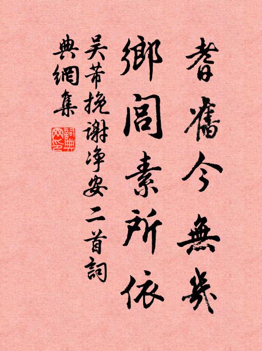 吴芾耆旧今无几，乡闾素所依书法作品欣赏