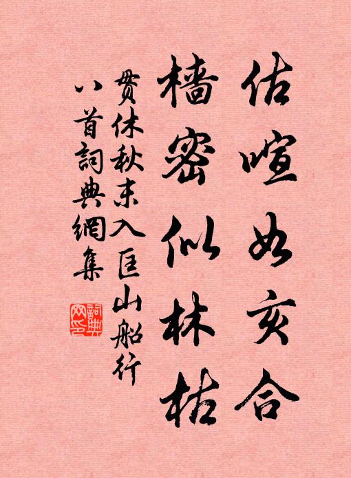 贯休估喧如亥合，樯密似林枯书法作品欣赏