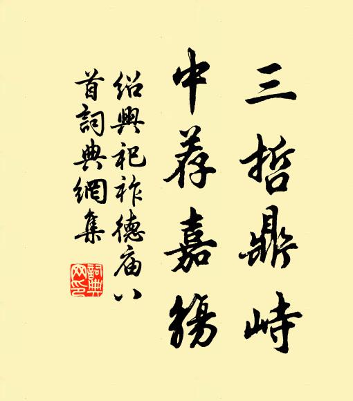 佚名三哲鼎峙，中荐嘉觞书法作品欣赏