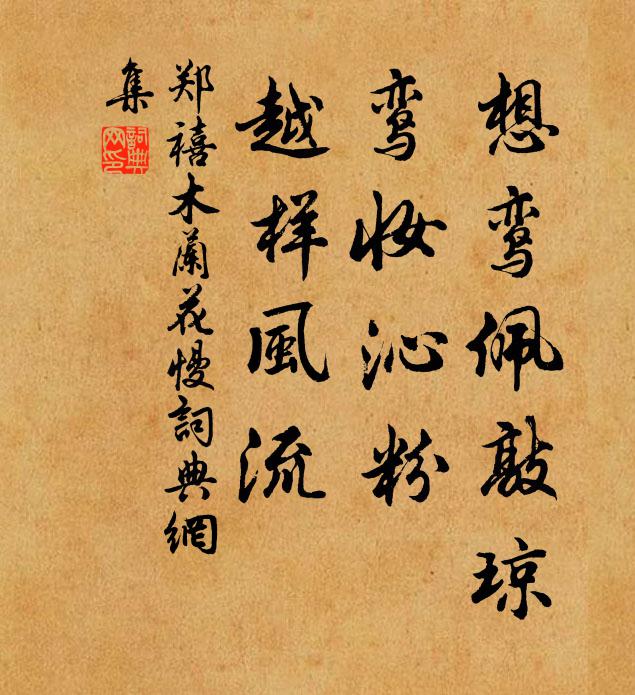 郑禧想鸾佩敲琼，鸾妆沁粉，越样风流书法作品欣赏