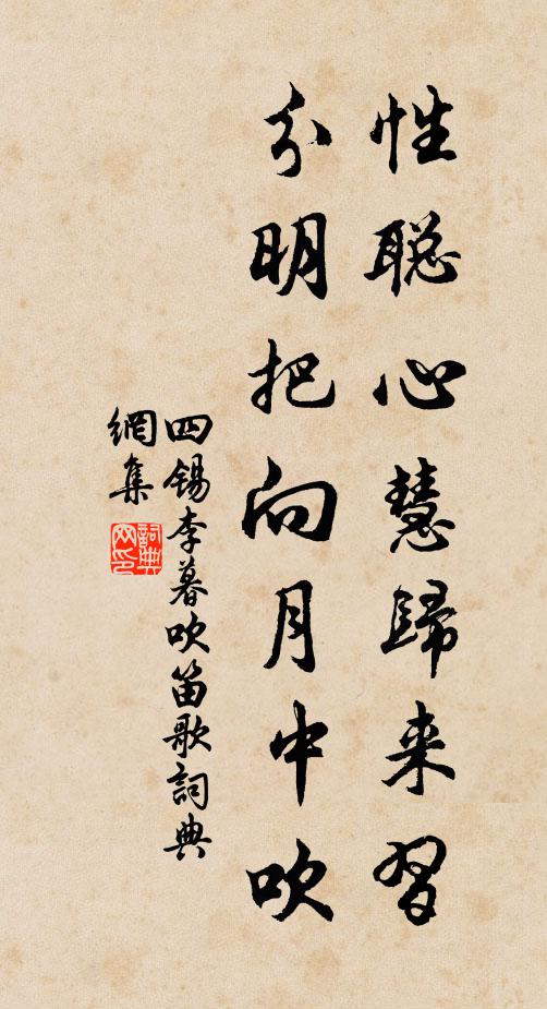 四锡性聪心慧归来习，分明把向月中吹书法作品欣赏