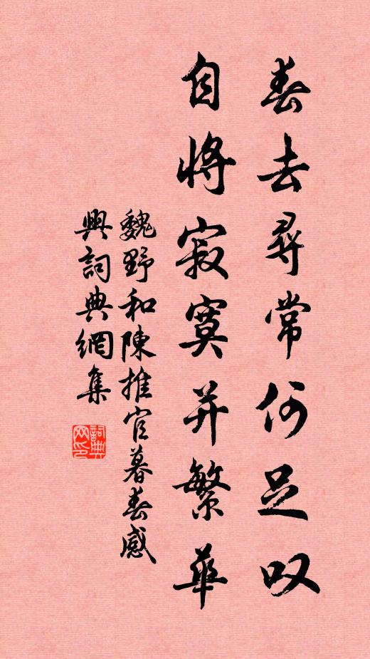 魏野春去寻常何足叹，自将寂寞并繁华书法作品欣赏