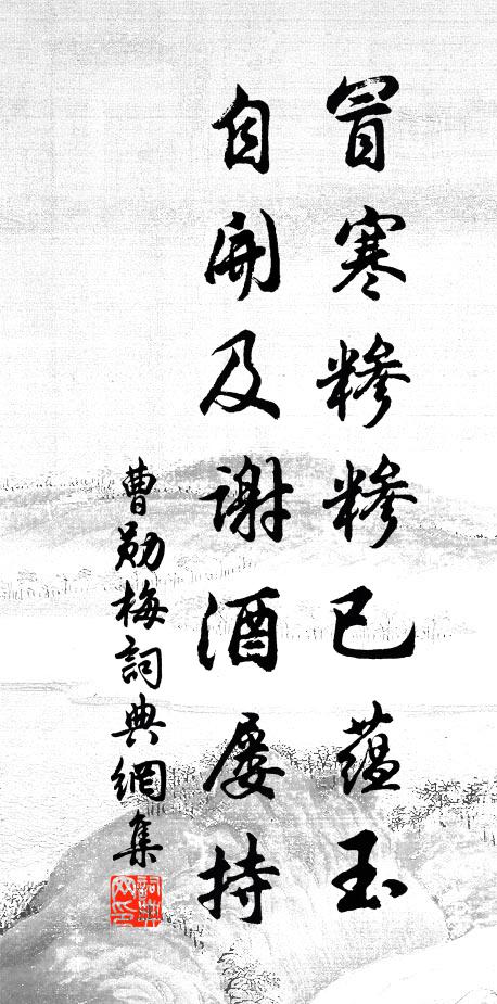 曹勋冒寒糁糁已蕴玉，自开及谢酒屡持书法作品欣赏