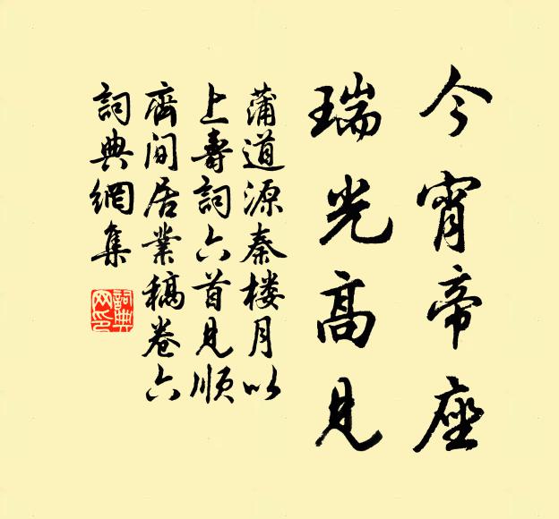 蒲道源今宵帝座，瑞光高见书法作品欣赏