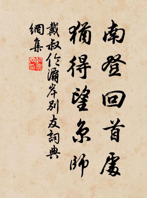 戴叔伦南登回首处，犹得望京师书法作品欣赏