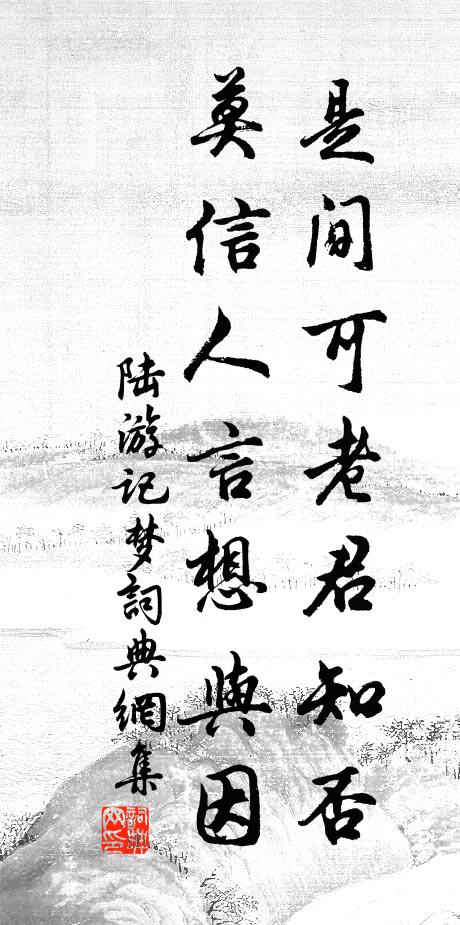 陆游是间可老君知否？莫信人言想与因书法作品欣赏