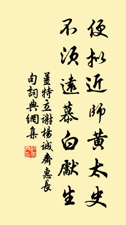 姜特立便拟近师黄太史，不须远慕白先生书法作品欣赏