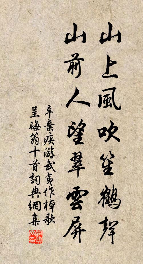 辛弃疾山上风吹笙鹤声，山前人望翠云屏书法作品欣赏