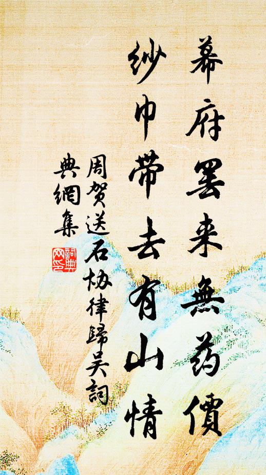 周贺幕府罢来无药价，纱巾带去有山情书法作品欣赏