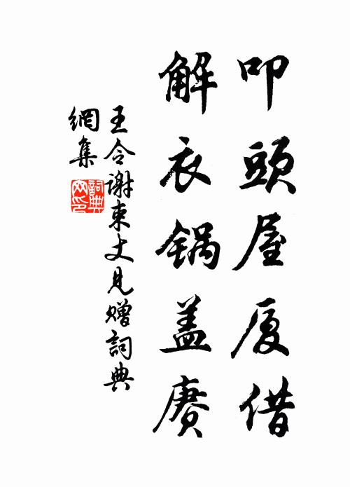 王令叩头屋厦借，解衣锅盖赓书法作品欣赏