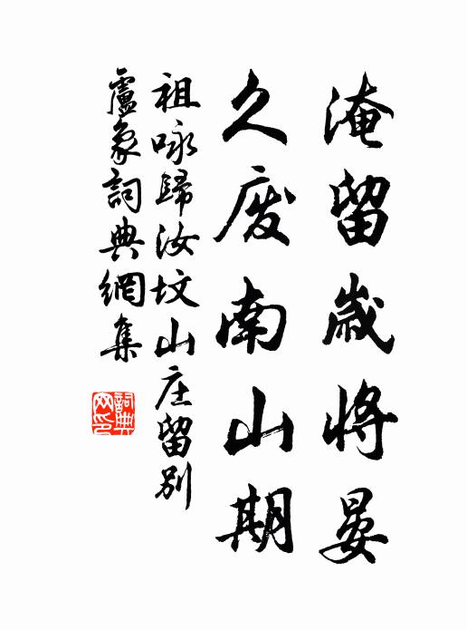 祖咏淹留岁将晏，久废南山期书法作品欣赏