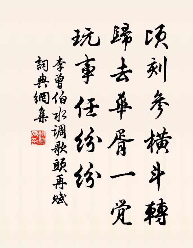 李曾伯顷刻参横斗转，归去华胥一觉，玩事任纷纷书法作品欣赏