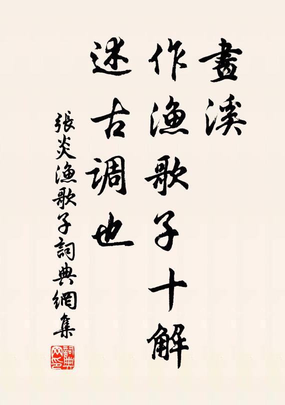 张炎画溪，作渔歌子十解，述古调也书法作品欣赏