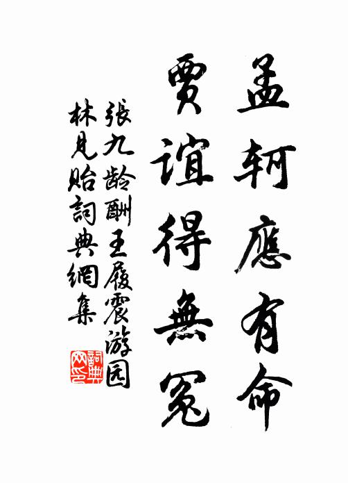 张九龄孟轲应有命，贾谊得无冤书法作品欣赏