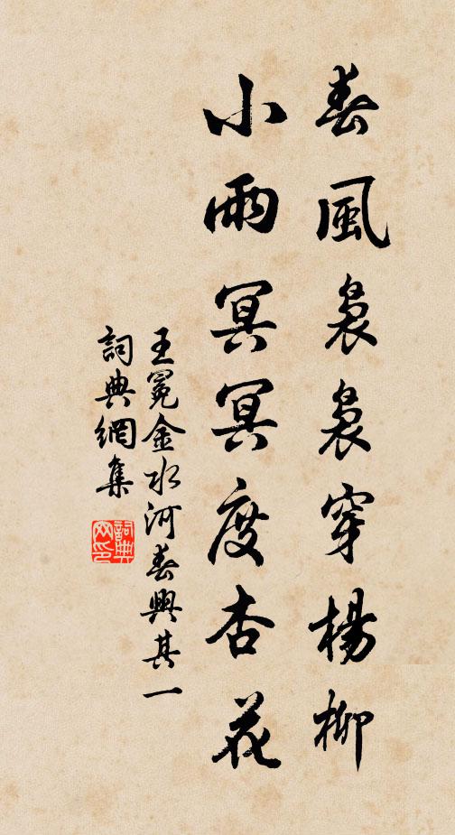 王冕春风袅袅穿杨柳，小雨冥冥度杏花书法作品欣赏