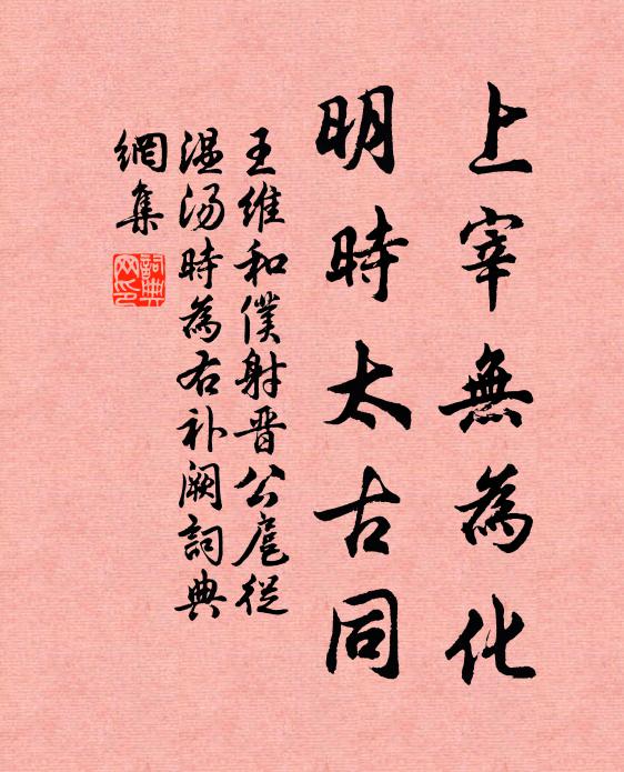 王维上宰无为化，明时太古同书法作品欣赏