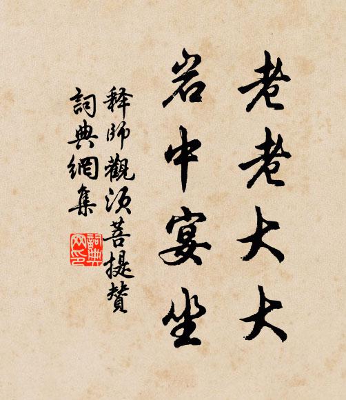 释师观老老大大，岩中宴坐书法作品欣赏