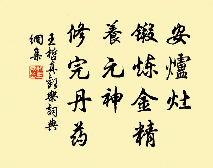 王哲安炉灶、锻炼金精，养元神、修完丹药书法作品欣赏