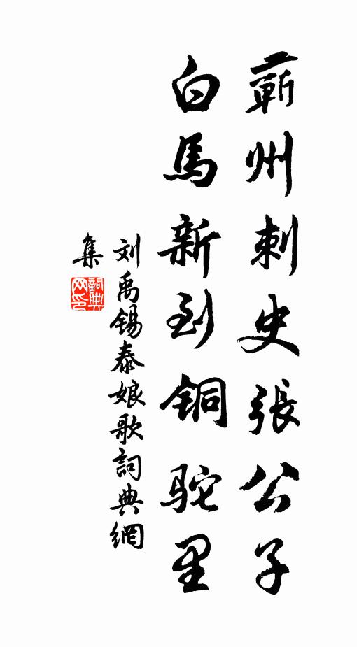 刘禹锡蕲州刺史张公子，白马新到铜驼里书法作品欣赏