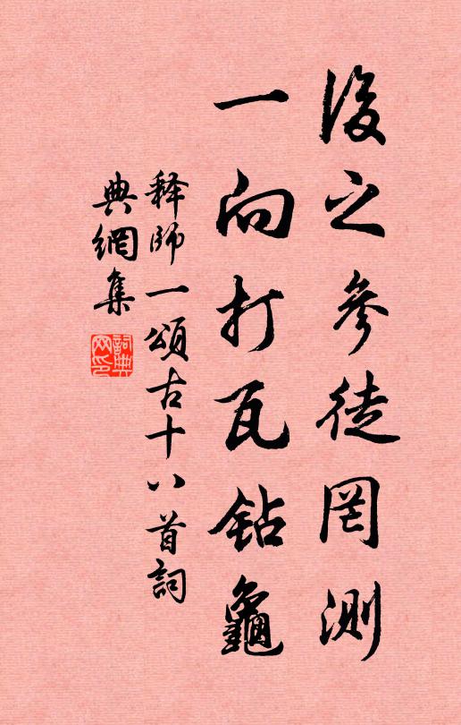 释师一后之参徒罔测，一向打瓦钻龟书法作品欣赏