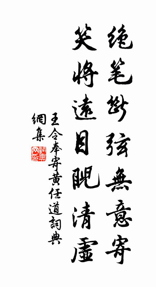 王令绝笔断弦无意寄，笑将远目睨清虚书法作品欣赏