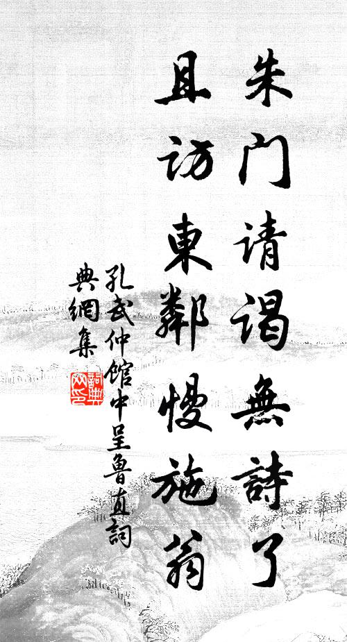 孔武仲朱门请谒无诗了，且访东邻慢施翁书法作品欣赏