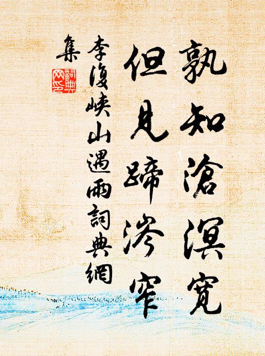 李复孰知沧溟宽，但见蹄涔窄书法作品欣赏