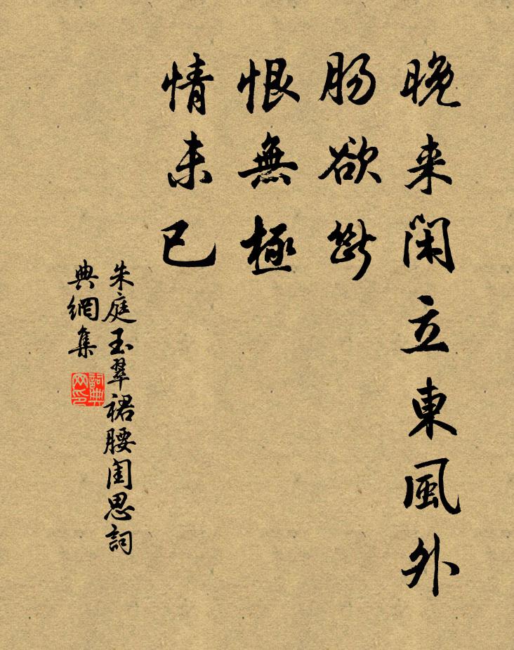 朱庭玉晚来闲立东风外，肠欲断，恨无极，情未已书法作品欣赏