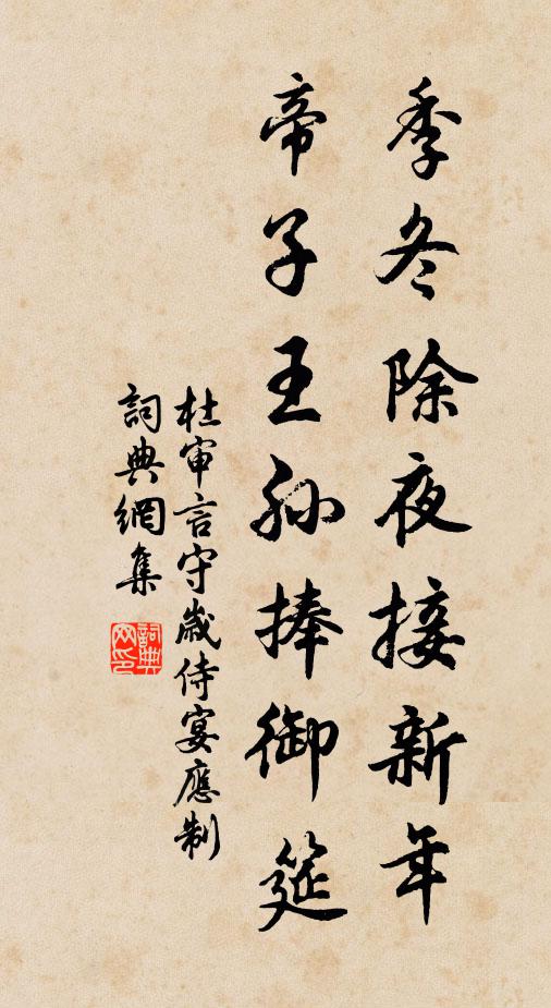 杜审言季冬除夜接新年，帝子王孙捧御筵书法作品欣赏