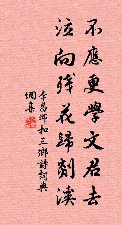 李昌邺不应更学文君去，泣向残花归剡溪书法作品欣赏