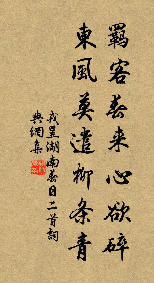 戎昱羁客春来心欲碎，东风莫遣柳条青书法作品欣赏