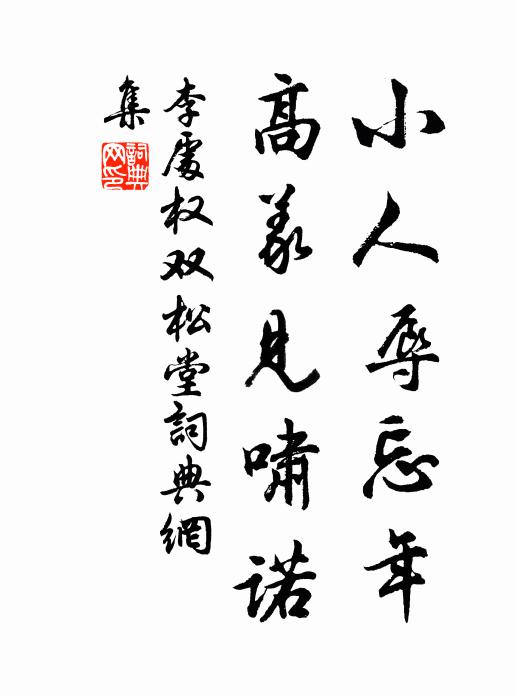 李处权小人辱忘年，高义见啸诺书法作品欣赏