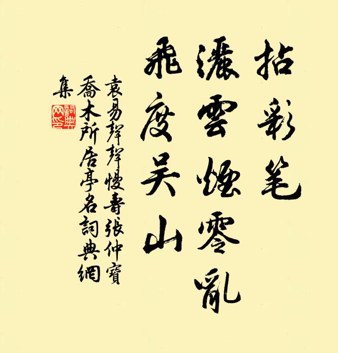 袁易拈彩笔，洒云烟零乱，飞度吴山书法作品欣赏