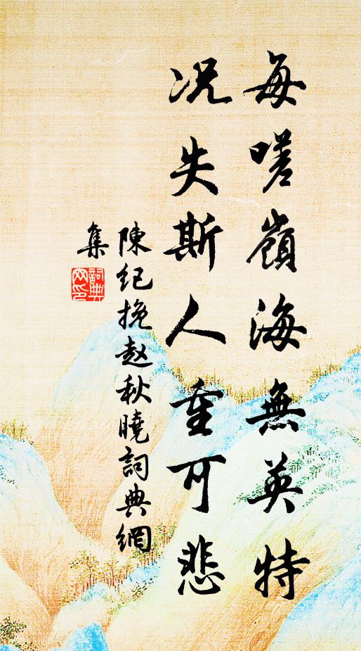 陈纪每嗟岭海无英特，况失斯人重可悲书法作品欣赏