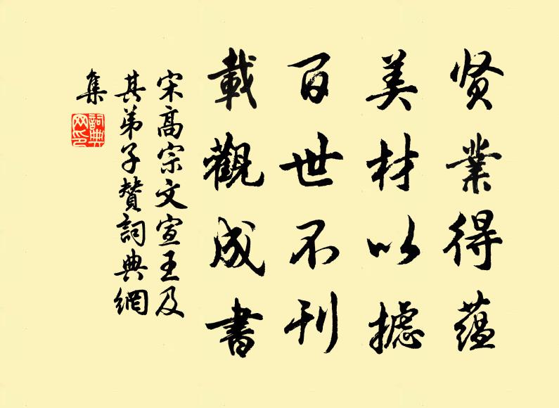 宋高宗贤业得蕴，美材以摅，百世不刊，载观成书书法作品欣赏