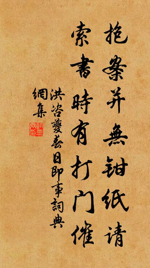 洪咨夔抱案并无钳纸请,索书时有打门催书法作品欣赏